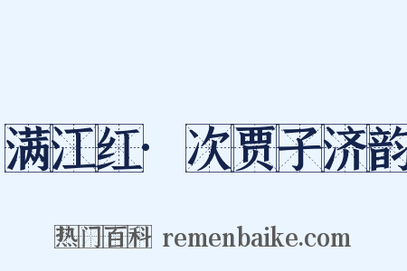 满江红·次贾子济韵是什么意思的图片